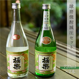 【ふるさと納税】球磨焼酎 送料無料 酒 焼酎 米焼酎 飲み比べ お中元 お歳暮 ギフト 贈答 プレゼント 減圧セット 720ml×2本