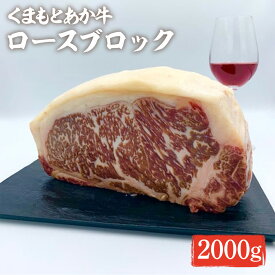 【ふるさと納税】くまもとあか牛 ロースブロック 2000g 送料無料 お肉 牛肉 熊本県産 九州産 赤牛 GI認証取得