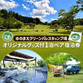 【ふるさと納税】【ゆのまえグリーンパレスキャンプ場】オリジナルグッズ付 1泊 ペア 宿泊券 キャンプ キャンプ場 アウトドア 宿泊 素泊まり 管理費込み テント キャンピングカー 缶バッジ ステッカー グッズ付 九州 熊本県 湯前町 送料無料