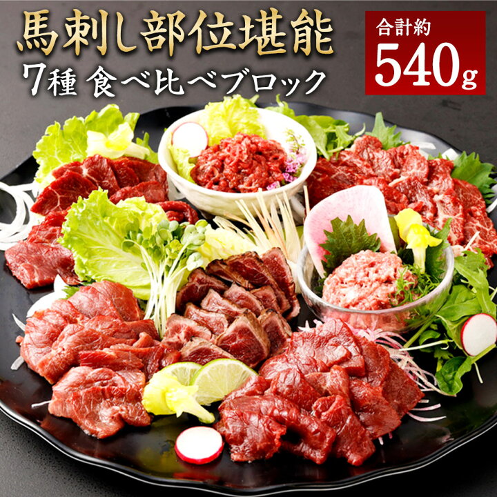 楽天市場】【ふるさと納税】馬刺し 部位堪能 7種 食べ比べ ブロック 約 
