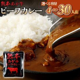 【ふるさと納税】【選べる内容量】熊本県産 あか牛使用 くまもと あか牛 ビーフカレー 4人前～30人前 計640g～4,800g 一袋160g 4000円 ～ 22000円 4千円 ～ 2万2000円 肉 牛 国産牛 肉加工品 カレー レトルト 簡単調理 備蓄 熊本県 湯前町 送料無料