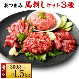 【ふるさと納税】＜選べる容量＞【フジチク ふじ馬刺し】おつまみ 馬刺し セット 2人前／4人前／6人前／8人前／10人前 合計約300g～1.5kg 馬肉 桜肉 赤身スライス ユッケ ネギトロ 専用たれ付き おろし生姜 冷凍 国産 熊本県 湯前町 送料無料