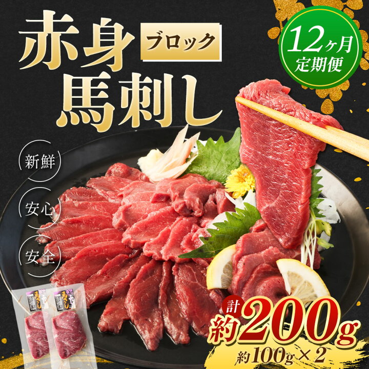 楽天市場】【ふるさと納税】【12回定期便】赤身馬刺し ブロック 約200g 