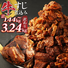 【ふるさと納税】訳あり 牛すじ 煮込み 選べる内容量 ( 8パック / 10パック / 12パック / 16パック / 18パック ) 1袋あたり180g | 10000円 〜 20000円 1万円 〜 2万円 小分け パック 味付き 惣菜 おかず おつまみ 熊本県 湯前町 送料無料