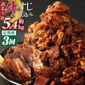 【ふるさと納税】＜選べる定期便＞訳あり 牛すじ 煮込み 1.8kg 180g 10パック 36000円 〜 72000円 3万6000円 〜 7万2000円 小分け パック 味付き 惣菜 おかず おつまみ 外国産 熊本県 湯前町 送料無料