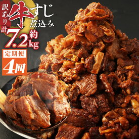 【ふるさと納税】＜選べる定期便＞訳あり 牛すじ 煮込み 1.8kg 180g 10パック 小分け パック 味付き 惣菜 おかず おつまみ 外国産 熊本県 湯前町 送料無料