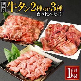【ふるさと納税】【訳あり】【選べるセット】牛タン 2種／3種 食べ比べセット 合計1kg 食べ比べ 食べくらべ 厚切り牛タンスライス 牛タンサイコロステーキ 薄切り牛タンスライス タン 軟化加工 お肉 牛肉 肉 焼肉 焼き肉 スライス ステーキ BBQ 不揃い 冷凍 送料無料