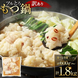 【ふるさと納税】【訳あり】ツルとろ もつ鍋 約600g または約600g×2パック 計約1.2kg または約600g×3パック お肉 肉 牛肉 もつ鍋 モツ鍋 鍋 味付き 時短 簡単 調理 熊本県 湯前町 送料無料