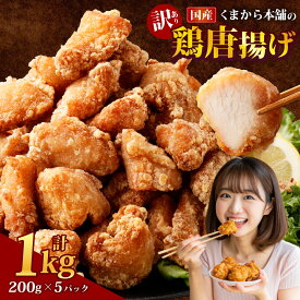 【ふるさと納税】＜選べる内容量＞【訳あり】くまから本舗の国産鶏から揚げ 1パック約200g 5パック 7パック 10パック 12パック 15パック 計1kg 計1.4kg 計2kg 7000円 〜 18000円 7000円 〜 1万8000円 鶏肉 ムネ肉 惣菜 おかず ご飯のお供 冷凍 国産 熊本県 湯前町 送料無料