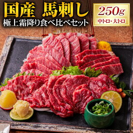 【ふるさと納税】純国産 馬刺し 極上霜降り食べ比べセット 250g (中トロ・大トロ) 計250g（大トロ×2パック・中トロ×3パック） 各50g 馬肉 馬刺 お肉 希少部位 専用醤油付き 詰め合わせ 冷凍 熊本県産 国産 九州 熊本県 湯前町 送料無料