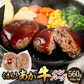 【ふるさと納税】くまもとあか牛 ハンバーグ＜選べる容量＞560g（140g×4個）／840g（140g×6個）熊本赤牛 あか牛 赤牛 和牛 国産牛 国産牛肉 牛肉 肉 惣菜 おかず 焼くだけ 簡単調理 冷凍 国産 お取り寄せグルメ 熊本県 湯前町 送料無料