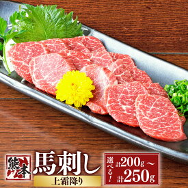 【ふるさと納税】〈選べる容量〉熊本 馬刺し 上霜降り 約200g （約50g×4） または約250g （約50g×5） 馬 馬肉 桜肉 低カロリー 栄養豊富 低脂質 生姜醤油付き 熊本県 湯前町 送料無料