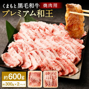 【ふるさと納税】くまもと黒毛和牛 プレミアム和王 焼肉用(バラもしくは肩ロース) 約600g(約300g×2パック)肉 お肉 牛肉 和牛 黒毛和牛 国産 BBQ バーベキュー 焼き肉 カット 冷凍 九州 熊