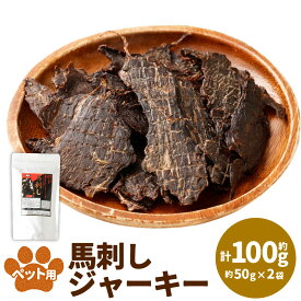 【ふるさと納税】ペット用 馬刺しジャーキー 計約100g（約50g×2袋） 馬肉100% お肉 ペットフード エサ 餌 おやつ ドッグフード 犬用 健康 保存料・香料未使用 低脂肪 低カロリー 高タンパク質 高鉄分 冷凍 熊本県 湯前町 送料無料
