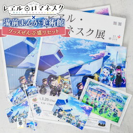 【ふるさと納税】「レヱル・ロマネスク」×湯前まんが美術館 グッズぜんぶ盛りセット ポスター2種セット・アクリルブロック・ステッカー・ポストカード・のぼり旗（大/小）・アクリルキーホルダー・キャンバスアート・A4クリアファイル 10個 コラボグッズ 小物 雑貨 送料無料