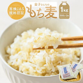 【ふるさと納税】有機JAS規格認証 金子さんの｢もち麦｣ 500g×2袋 計1kg 1キロ 麦 雑穀 九州 国産 熊本県 湯前町 送料無料