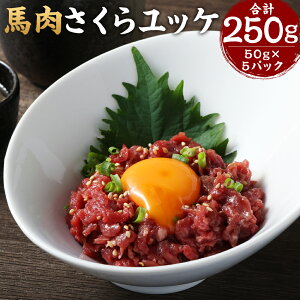 【ふるさと納税】馬肉 さくらユッケ 約250g(約50g×5)赤身馬肉 赤身 馬肉ユッケ ユッケ 肉 お肉 おつまみ 小分け カット済み 冷凍 お取り寄せ グルメ 九州 熊本県 水上村 送料無料