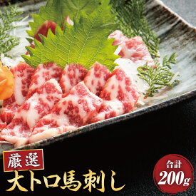 【ふるさと納税】厳選大トロ 馬刺し 200g (醤油・生姜付き) 大トロ 馬刺 馬肉 馬 ブロック 霜降り 刺身 醤油 生姜 送料無料