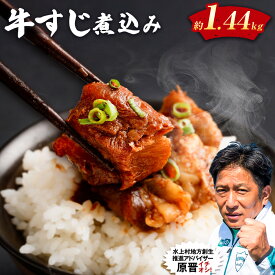 【ふるさと納税】牛すじ煮込み 180g×8パック 合計約1.4kg 15000円 1万5000円 牛すじ 牛筋 牛スジ スジ 煮込み 味付き 惣菜 おかず つまみ おつまみ 国産 冷凍 冷凍惣菜 冷凍総菜 冷凍おかずセット 肉 お肉 牛肉 おつまみセット お取り寄せ