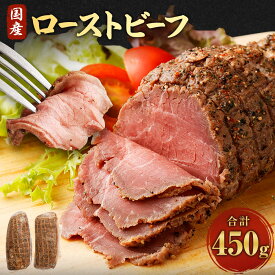 【ふるさと納税】国産 ローストビーフ 合計450g(225g×2個) ブロック 高級 牛肉 冷凍牛肉 美味しい 塊肉 モモ肉 和牛 国産牛 ふるさと納税ローストビーフ ふるさと納税お惣菜 お肉 惣菜 小分け 1万円 故郷納税 お取り寄せ ふるさと納税熊本県