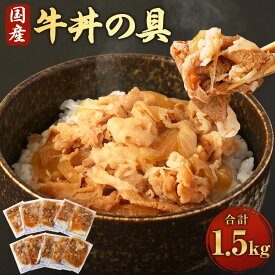 【ふるさと納税】牛丼の具 合計1.5kg (150g×10パック) 牛肉 和牛 牛丼 お肉 加工品 惣菜 おかず 温めるだけ 簡単調理 小分け 国産 冷凍 送料無料