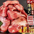 【訳あり】 塩味 厚切り牛タン 合計1.4kg (500g×2パック＋400g) 軟化加工 牛タン タン肉 牛肉 スライス 焼肉 焼き肉 BBQ 不揃い 冷凍 外国産 送料無料
