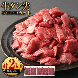 【ふるさと納税】牛タン先 コロコロカット 合計2kg 400g×5パック 牛タン タン たん タン先 牛肉 大容量 小分け 焼肉 焼き肉 やきにく 冷凍焼肉 冷凍 ふるさと納税品 故郷納税 返礼品 サイコロ お肉 小分け 簡単調理 コスパ ふるさと納税15000円 家で焼肉 牛 タン 取り寄せ