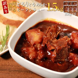 【ふるさと納税】【訳あり】【選べる部位】具だくさん やわらかビーフシチュー 250g×6パック 計1.5kg 牛ヒレ 牛ハラミ 牛すじ 牛タン ビーフシチュー シチュー 洋食 煮込み料理 簡単調理 時短調理 おうちごはん 送料無料
