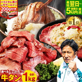 【ふるさと納税】高評価 やわらか 厚切り 薄切り 牛タン 1kg + 数量限定 ハラミ サーロイン セット レビューキャンペーン実施中 総合1位 レビュー 最短翌日発送 タン塩 冷凍 肉 牛肉 タン BBQ たんもと 真空パック 小分け 熊本 スピード配送 14500円 1万4500円 送料無料