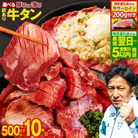 【ふるさと納税】【訳あり】 牛タン スライス ［選べるタイプ］厚切り or 薄切り or ブロック［選べる内容量］500g ～ 10kg 8000円 ～ 160000円 8千円 ～ 16万円 塩味 冷凍 牛肉 牛 訳あり牛タン 牛たん BBQ 熊本県【数量限定 サーロイン200g付き】最短翌日★ スピード配送