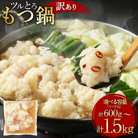 【ふるさと納税】＜選べる容量＞【訳あり】ツルとろもつ鍋 約600g×1パック～3パック 計約600g～1.8kg もつ鍋 鍋セット もつ モツ 牛もつ 牛モツ 牛大腸 鍋 スープ付き 煮込み済み 時短 急速冷凍 冷凍 熊本県 水上村 送料無料