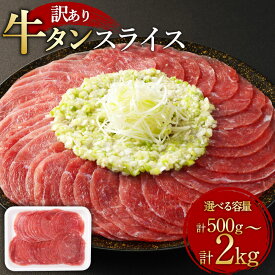 【ふるさと納税】＜選べる容量＞【訳あり】牛タンスライス 約500g×1パック～4パック 計約500g～2kg 6000円 〜 22000円 6000円 〜 2万2000円 牛タン 牛たん 牛舌 タン たん 牛肉 肉 お肉 薄切り スライス 焼き肉 焼肉 やきにく しゃぶしゃぶ 冷凍 熊本県 水上村 送料無料