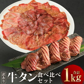 【ふるさと納税】【訳あり】厚切り牛タン・薄切り牛タン2種食べ比べセット 各500g 計1kg 16000円 1万6000円 牛肉 肉 お肉 にく おにく タン 牛 厚切りタン 厚切り 薄切りタン 薄切り 訳あり牛タン ワケあり ワケあり牛タン 焼肉 BBQ 熊本県 水上村 水上 冷凍 送料無料