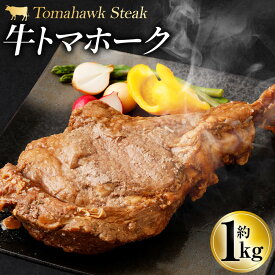 【ふるさと納税】牛トマホーク 約1kg 牛肉 肉 トマホーク お肉 味付き 骨付き肉 骨付き BBQ 簡単調理 焼肉 焼き肉 冷凍 送料無料