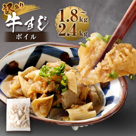 【ふるさと納税】【訳あり】牛すじボイル (下ゆで処理済)【選べる容量】 合計1.8kg 300g×6パック or 合計2.4kg 300g×8パック 牛すじ 牛肉 スジ 煮込み 惣菜 おかず おつまみ 冷凍 送料無料