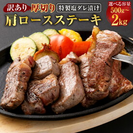 【ふるさと納税】＜選べる内容量＞【訳あり】厚切り牛ザブトン（肩ロース）ステーキ 1パックあたり500g 1パック 2パック 計1kg／ 3パック 計1.5kg／4パック 計2kg 牛肉 お肉 赤身 霜降り 特製塩ダレ 冷凍 熊本県 水上村 送料無料