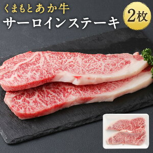 【ふるさと納税】くまもとあか牛 サーロインステーキ 400g 200g×2枚 あか牛 ステーキ 牛肉 和牛 お肉 精肉 冷凍 熊本県産 国産 送料無料