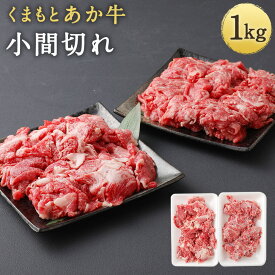 【ふるさと納税】くまもとあか牛 小間切れ 1000g 1kg 500g×2パック 10000円 1万円 小分け あか牛 牛肉 和牛 お肉 精肉 冷凍 熊本県産 国産 送料無料