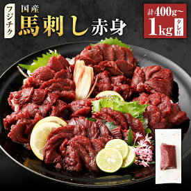 【ふるさと納税】＜選べる内容量＞【フジチク】国産 馬刺し 赤身 計400g 計600g 計800g 計1kg タレ付き 馬肉 お肉 馬刺 たれ 生姜 冷凍 熊本県 水上村 送料無料