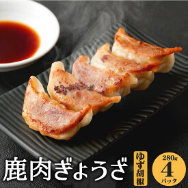 【ふるさと納税】鹿肉ギョウザ 280g×4パック 計1120g 柚子こしょう 熊本県産 九州産 国産 鹿肉ジビエ 餃子 ギョウザ 中華 惣菜 ヘルシー 冷凍 送料無料