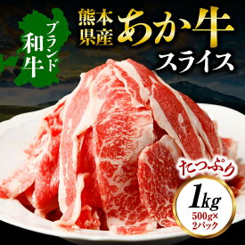 【ふるさと納税】熊本県産 あか牛 スライス 約1kg（約500g×2パック） お肉 肉 牛肉 和牛 国産牛 冷凍 熊本県 水上村 送料無料