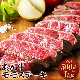 【ふるさと納税】熊本県産 あか牛 モモステーキ 約500g（約250g×2パック）または 約1kg（約250g×4パック） お肉 肉 牛肉 和牛 国産牛 冷凍 熊本県 水上村 送料無料