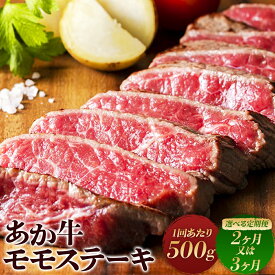 【ふるさと納税】〈選べる定期便〉【2ヶ月または3ヶ月定期便】熊本県産 あか牛 モモ ステーキ 約500g（約250g×2パック） お肉 肉 牛肉 和牛 国産牛 冷凍 熊本県 水上村 送料無料