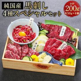 【ふるさと納税】純国産 馬刺し 4種スペシャル セット 約200g 馬 馬肉 ばにく 桜肉 国産 上赤身 霜降り ロース ユッケ 食べ比べ 詰め合わせ 馬刺し専用醤油付き 冷凍 熊本県 水上村 送料無料