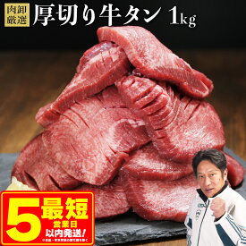 【ふるさと納税】 ＼楽天市場限定の寄附額！ 牛タン 1kgが12,000円／ 厚切り牛タン 1kg （500g×2袋） 最短5営業日内発送 牛タン 肉 ふるさと納税 牛肉 厚切り ふるさと 訳あり 焼肉 焼き肉 冷凍 小分け 送料無料 熊本県 水上村