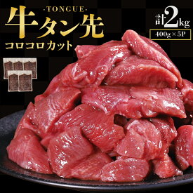 【ふるさと納税】 牛タン先コロコロカット 2kg (400g×5パック) 肉 牛肉 牛タン先 タン先 大容量 小分け 冷凍 お取り寄せ 熊本県 水上村