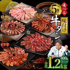 【ふるさと納税】 選べる5種の味付け牛タン 1.2kg 牛タン 薄切り スライス 訳あり 味付け ( 塩 醤油 レモン 味噌 ピリ辛 ) 冷凍 小分け お取り寄せグルメ 熊本県 水上村