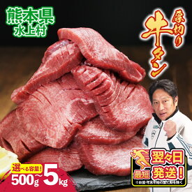 【ふるさと納税】＼楽天市場限定寄附額＆衝撃の厚さ10mm！／ 厚切り牛タン 選べる容量 500g～5kg ( 1パック 500g ) 肉 牛タン 厚切り 焼肉 焼き肉 バーベキュー 牛 訳あり スライス 冷凍 お取り寄せ 熊本県 水上村