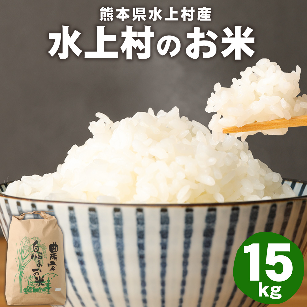 【ふるさと納税】水上村のお米 15kg ヒノヒカリ お米 精米 白米 熊本県産 九州産 国産 送料無料