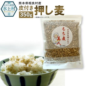 【ふるさと納税】皮付き押し麦 350g 食物繊維たっぷりもち麦！ 国産 熊本県産 もち麦 もちむぎ 送料無料